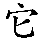 Chinesisches Zeichen fuer Sei wie der Baum, der die Hand mit Blüten bedeckt, die ihn schüttelt in chinesischer Schrift, Zeichen Nummer 12.