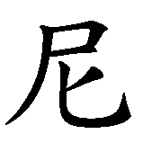 Chinesisches Zeichen fuer Nandini in chinesischer Schrift, Zeichen Nummer 3.