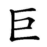 Chinesisches Zeichen fuer Riesenuhr in chinesischer Schrift, Zeichen Nummer 1.