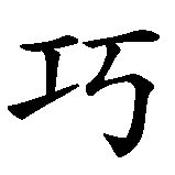 Chinesisches Zeichen fuer Technik (bei Sport, Kunst etc.). Ubersetzung von Technik (bei Sport, Kunst etc.) in chinesische Schrift, Zeichen Nummer 2 in einer Serie von 2 chinesischen Zeichen.