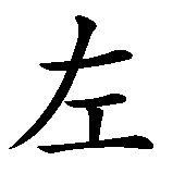 Chinesisches Zeichen fuer Links Rechts in chinesischer Schrift, Zeichen Nummer 1.