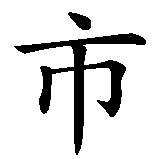 Chinesisches Zeichen fuer Herzogenrath . Ubersetzung von Herzogenrath  in chinesische Schrift, Zeichen Nummer 7 in einer Serie von 7 chinesischen Zeichen.