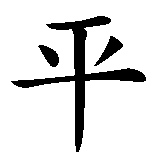 Chinesisches Zeichen fuer Ruhe in chinesischer Schrift, Zeichen Nummer 1.