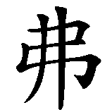 Chinesisches Zeichen fuer Fritz in chinesischer Schrift, Zeichen Nummer 1.