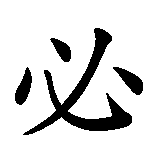 Chinesisches Zeichen fuer Wer kämpft kann verlieren - wer nicht kämpft hat verloren in chinesischer Schrift, Zeichen Nummer 4.
