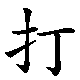 Chinesisches Zeichen fuer Freikampf  in chinesischer Schrift, Zeichen Nummer 2.