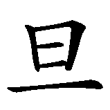 Chinesisches Zeichen fuer Jordan in chinesischer Schrift, Zeichen Nummer 2.