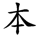 Chinesisches Zeichen fuer Benja in chinesischer Schrift, Zeichen Nummer 1.