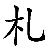 Chinesisches Zeichen fuer Tyjah in chinesischer Schrift, Zeichen Nummer 2.