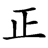 Chinesisches Zeichen fuer ehrenvoll sterbe, wer nicht länger leben kann in Ehren in chinesischer Schrift, Zeichen Nummer 5.