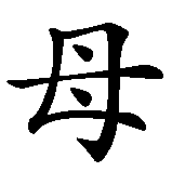 Chinesisches Zeichen fuer Eltern. Ubersetzung von Eltern in chinesische Schrift, Zeichen Nummer 2 in einer Serie von 2 chinesischen Zeichen.