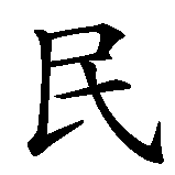 Chinesisches Zeichen fuer Chinesische Einwanderung nach Amerika in chinesischer Schrift, Zeichen Nummer 5.