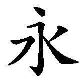 Chinesisches Zeichen fuer Ewig in Liebe zu Anja in chinesischer Schrift, Zeichen Nummer 1.