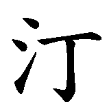 Chinesisches Zeichen fuer Christina. Ubersetzung von Christina in chinesische Schrift, Zeichen Nummer 4.