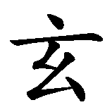 Chinesisches Zeichen fuer Laozi, Abatz 15, 1. Satz in chinesischer Schrift, Zeichen Nummer 9.