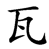 Chinesisches Zeichen fuer Waltraud in chinesischer Schrift, Zeichen Nummer 1.