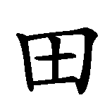 Chinesisches Zeichen fuer Tennessee in chinesischer Schrift, Zeichen Nummer 1.