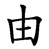 Chinesisches Zeichen fuer Lebe Frei, Sterbe Stolz in chinesischer Schrift, Zeichen Nummer 2.