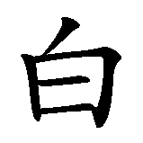 Chinesisches Zeichen fuer Sternzeichen Widder  in chinesischer Schrift, Zeichen Nummer 1.