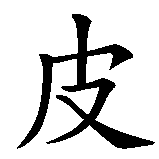 Chinesisches Zeichen fuer Piroska in chinesischer Schrift, Zeichen Nummer 1.