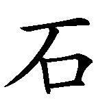 Chinesisches Zeichen fuer Kein Blut für Öl in chinesischer Schrift, Zeichen Nummer 6.