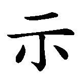 Chinesisches Zeichen fuer Apokalypse  in chinesischer Schrift, Zeichen Nummer 2.