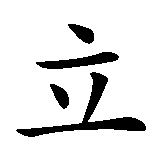 Chinesisches Zeichen fuer Galina in chinesischer Schrift, Zeichen Nummer 2.