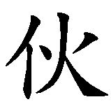 Chinesisches Zeichen fuer Teufel Kerl. Ubersetzung von Teufel Kerl in chinesische Schrift, Zeichen Nummer 4 in einer Serie von 4 chinesischen Zeichen.