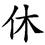 Chinesisches Zeichen fuer Erholung in chinesischer Schrift, Zeichen Nummer 1.