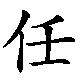 Chinesisches Zeichen fuer Vertraue Niemand in chinesischer Schrift, Zeichen Nummer 3.