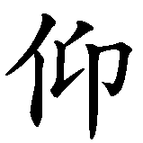 Chinesisches Zeichen fuer Glaube in chinesischer Schrift, Zeichen Nummer 2.