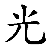 Chinesisches Zeichen fuer Licht  in chinesischer Schrift, Zeichen Nummer 1.
