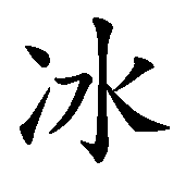 Chinesisches Zeichen fuer Eis in chinesischer Schrift, Zeichen Nummer 1.