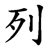 Chinesisches Zeichen fuer Violetta in chinesischer Schrift, Zeichen Nummer 3.