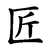 Chinesisches Zeichen fuer Uhrmacher in chinesischer Schrift, Zeichen Nummer 2.