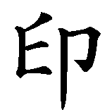 Chinesisches Zeichen fuer Indianer in chinesischer Schrift, Zeichen Nummer 1.