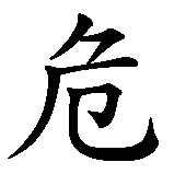 Chinesisches Zeichen fuer Krise ist Chance. Ubersetzung von Krise ist Chance in chinesische Schrift, Zeichen Nummer 1 in einer Serie von 6 chinesischen Zeichen.