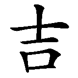 Chinesisches Zeichen fuer Gianluca. Ubersetzung von Gianluca in chinesische Schrift, Zeichen Nummer 1 in einer Serie von 4 chinesischen Zeichen.