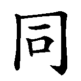Chinesisches Zeichen fuer schwul, lesbisch, Schwuler, Lesbe in chinesischer Schrift, Zeichen Nummer 1.