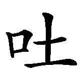 Chinesisches Zeichen fuer Tuqi in chinesischer Schrift, Zeichen Nummer 1.