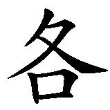 Chinesisches Zeichen fuer Jakob in chinesischer Schrift, Zeichen Nummer 2.