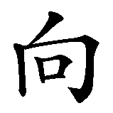 Chinesisches Zeichen fuer Sonnenblume in chinesischer Schrift, Zeichen Nummer 1.