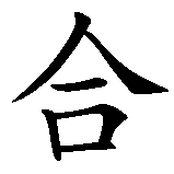 Chinesisches Zeichen fuer vereint, Vereinigung in chinesischer Schrift, Zeichen Nummer 1.
