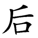 Chinesisches Zeichen fuer Queen  in chinesischer Schrift, Zeichen Nummer 2.