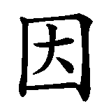 Chinesisches Zeichen fuer Ingolf in chinesischer Schrift, Zeichen Nummer 1.