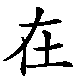 Chinesisches Zeichen fuer zai zhongguo in chinesischer Schrift, Zeichen Nummer 1.
