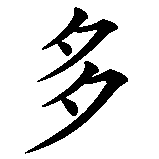 Chinesisches Zeichen fuer Dora in chinesischer Schrift, Zeichen Nummer 1.