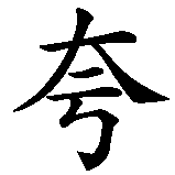 Chinesisches Zeichen fuer Pasquale in chinesischer Schrift, Zeichen Nummer 3.