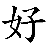 Chinesisches Zeichen fuer Guten Tag in chinesischer Schrift, Zeichen Nummer 2.