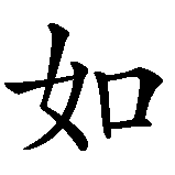 Chinesisches Zeichen fuer Trad. chin. Glückwunsch: Möge Dir alles gelingen  in chinesischer Schrift, Zeichen Nummer 3.